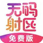 无码射区