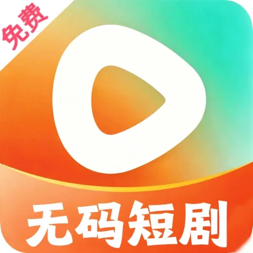 无码短剧